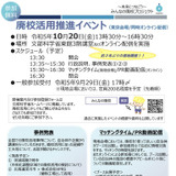 文科省「廃校活用推進イベント」東京＆オンライン10/20 画像