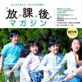 小倉大臣対談も「放課後マガジン」全国約2,000自治体に配布 画像
