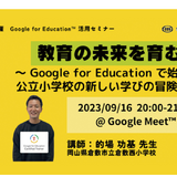 公立小のICT活用方法…Google for Education活用セミナー9/16 画像