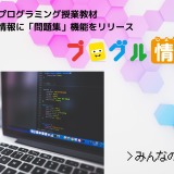 高校教材「プログル情報」​​オリジナル問題作成機能を追加 画像