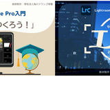 アドビ、情報デザイン教材を一般公開…角川ドワンゴ学園が開発 画像