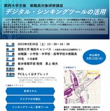 教職員向け「デジタル・シンキングツールの活用」関西大学9/30 画像
