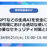 セミナー「教育現場で生成AIを安全に活用」9/21 画像