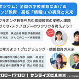 学校のプログラミング教育・情報Iの実態と未来…シンポ10/7 画像