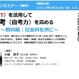 chatGPTで生徒の思考を高める授業実践…オンラインセミナー9/20 画像
