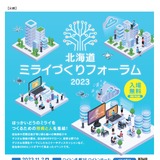北海道とNTT東日本「北海道ミライづくりフォーラム」11/2 画像