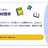 教育機関向けプログラミング教材無料公開…Jasmine Tea 画像