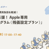 教育機関向けウェビナー「Apple専用分割プログラム」9/21 画像