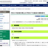 東京都、公立学校ICT支援員1名募集…9/20必着 画像