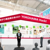 横浜市「子ども見守り製品展示会2023」10/14まで 画像