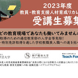 東京学芸大「教員・教育支援リカレントプログラム」受講生募集 画像