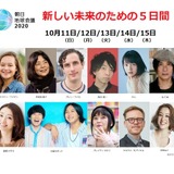 国際シンポ「朝日地球会議2020」10月オンライン開催 画像
