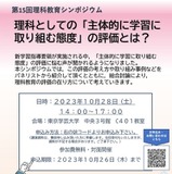 理科シンポジウム「主体的に学習に取り組む」学芸大10/28 画像
