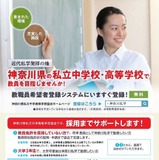 神奈川県私学、大学3年生ら対象「教員特別募集枠」新設 画像