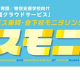 バス置き去り防止、乗降モニタリング「バスモニ」 画像