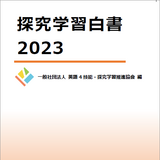 英語4技能・探究学習推進協会「探究学習白書2023」刊行 画像