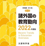 文科省「諸外国の教育動向2022年度版」9/30刊行 画像