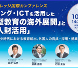 日本型教育の海外展開と人財活用10/4…デジタル・ナレッジ 画像