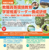 環境省、教職員向け「環境教育研修」静岡10/28 画像