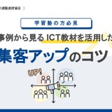 SRJ、ICT教材活用で集客アップ…無料ノウハウ公開 画像