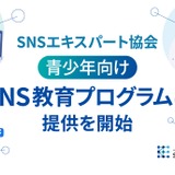 SNSのリスクや使い方…青少年向け教育プログラム提供開始 画像