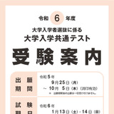 【大学入学共通テスト2024】確認はがき10/25までに送付…訂正期限は11/1 画像