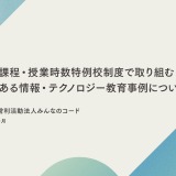 みんなのコード「教育課程・授業時数特例校制度のICT事例」報告書 画像