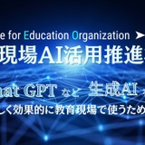 教育現場AI活用推進機構「AIUEO」創設…理事にみんがく佐藤氏 画像