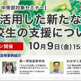 セミナー「ICTを活用した新たな学びと不登校生の支援」10月 画像