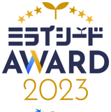 ベネッセ「ミライシードAWARD2023」ICT活用事例募集 画像