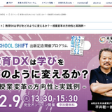 未来の先生フォーラム「教育DX、授業変革の方向性と実践例」12/9 画像
