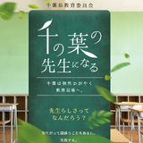 千葉県、教員の魅力Web発信…PR動画も作成 画像