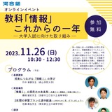 教科「情報」大学入試に向けた取組み…河合塾11/26 画像