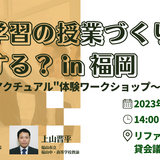探究教材「アクチュアル」体験ワークショップ11/12福岡 画像