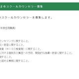 さいたま市、スクールカウンセラーなど会計年度任用職員を募集 画像
