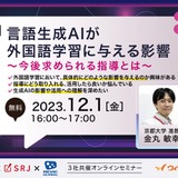 言語生成AIが外国語学習に与える影響…セミナー12/1 画像