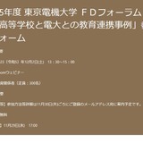 電大×豊島岡女子らFDフォーラム「中高教育連携」12/2 画像