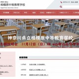 相模原中等教育学校、新入生32名分の個人情報紛失 画像