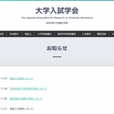 大学入試学会12月設立…入試制度支える専門人材の育成へ 画像