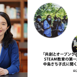 「共創とオープンクエスチョンが鍵」STEAM教育の第一人者、中島さち子氏に聞くNYの教育＜前編＞ 画像
