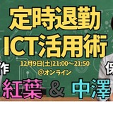 教員向けセミナー「定時退勤ICT活用術」12/9 画像
