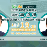 文科省 武藤氏X平井氏「NEXT GIGAを見据え現状を再点検」対談レポート 画像