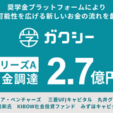 ガクシー、総額2.7億円をシリーズAで資金調達 画像