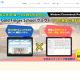 タイピング練習教材「Gold Finger School」無料配布…3/31まで 画像