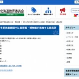 冬休みに校外施設利用した教員研修…道内文化施設7館で実施 画像