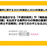 保育業界の2023年総括と2024年の展望レポート…明日香 画像