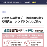 「これからの教育データ利活用について考える研究会」埼玉1月・北海道2月 画像