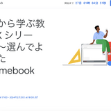 実例から学ぶ教育DX…Chromebookセミナー1-2月 画像