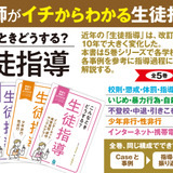 中高教員向け「こんなときどうする？生徒指導」全5巻…学事出版 画像