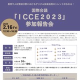 国際会議「ICCE2023」参加報告会2/16…学習分析学会 画像
